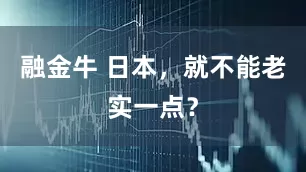 融金牛 日本，就不能老实一点？