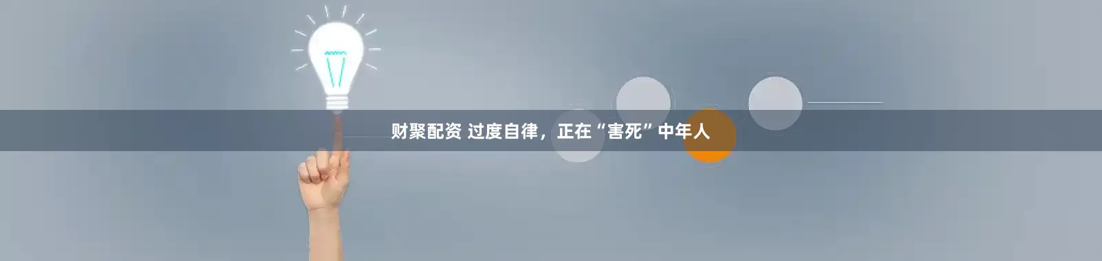 财聚配资 过度自律，正在“害死”中年人