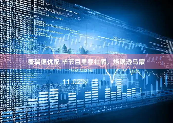 盛瑞德优配 毕节百里春杜鹃，烙锅透乌蒙